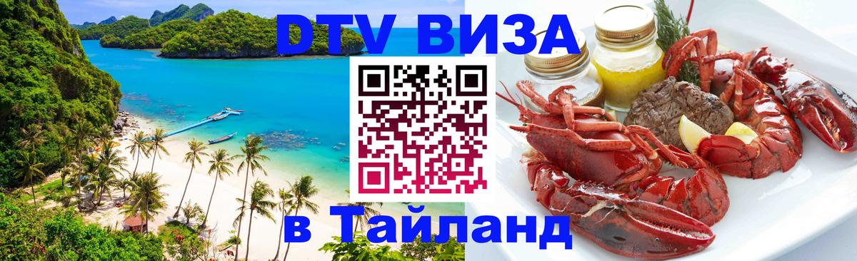 Visa ДТВ Тайланд помощь 