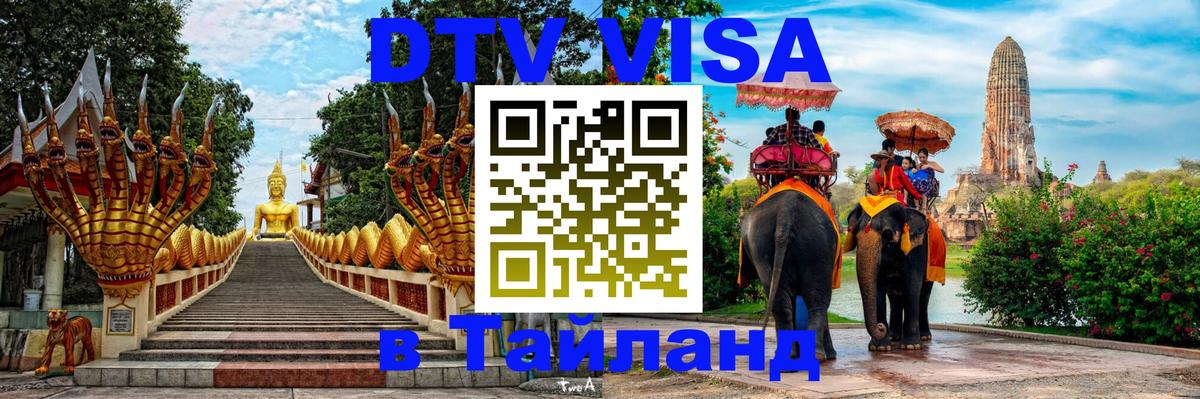Стоимость и условия DTV визы — оформление в Таиланд под ключ - Альметьевск 